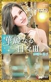 罪深い喜び　華麗なる日々 ＩＩＩ (ハーレクイン・プレゼンツ作家シリーズ別冊)