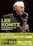 リー・コニッツ ジャズ・インプロヴァイザーの軌跡