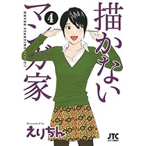 Amazon.co.jp: 描かないマンガ家 7 (ジェッツコミックス) : えり