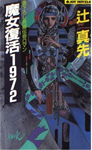 辻真先:魔女復活1972 (ジョイ・ノベルス)