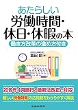 あたらしい労働時間・休日・休暇の本