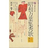 昭和万葉集秀歌 (2)