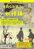 霊的なお話２: 妖怪編