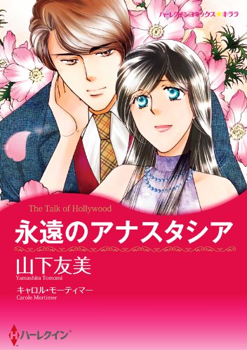 『永遠のアナスタシア』