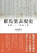 催馬楽表現史: 童謡として物語る歌 (立正大学大学院文学研究科研究叢書)