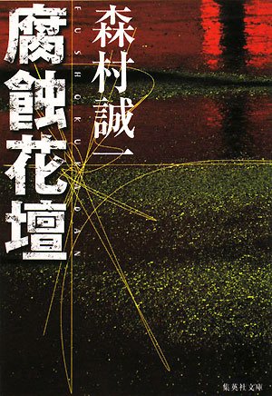 森村誠一:腐蝕花壇 (集英社文庫)
