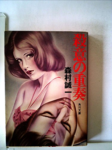 殺意の重奏 (角川文庫 緑 365-20)