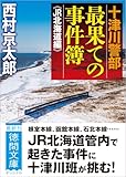 十津川警部 最果ての事件簿 《JR北海道編》 (徳間文庫)