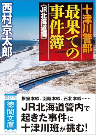 十津川警部 最果ての事件簿 《JR北海道編》 (徳間文庫)