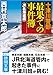 十津川警部 最果ての事件簿 《JR北海道編》 (徳間文庫)