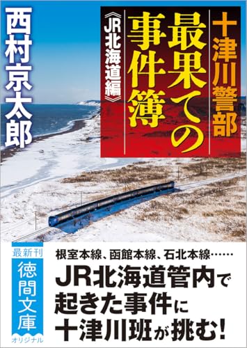 西村京太郎:十津川警部 最果ての事件簿 《JR北海道編》 (徳間文庫)