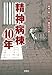 精神病棟40年 精神病棟40年