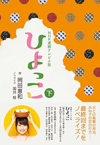 NHK連続テレビ小説 ひよっこ 下 NHK連続テレビ小説 ひよっこ 下