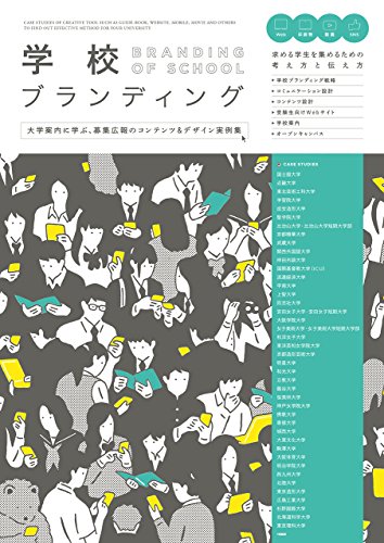 学校ブランディング - 大学案内に学ぶ、募集広報のコンテンツ&デザイン実例集