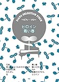 ピアノ・セレクション・ピース Song by ヒロイン/青い春 song by back number 【ピース番号：P−061】 (楽譜)