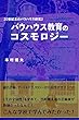 バウハウス教育のコスモロジー: 20世紀末のバウハウス研究２