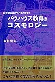 バウハウス教育のコスモロジー: 20世紀末のバウハウス研究２