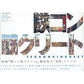 鉄コン筋クリート　ARTBOOK　シロside　建築現場編