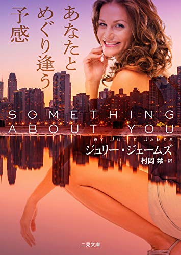 ジュリー・ジェームズ:あなたとめぐり逢う予感 (二見文庫 ザ・ミステリ・コレクション(ロマンス・コレクション))