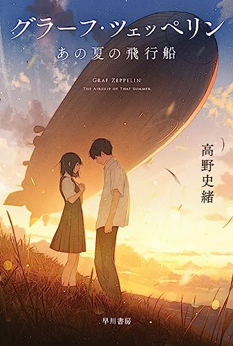 高野史緒:グラーフ・ツェッペリン あの夏の飛行船 (ハヤカワ文庫JA)