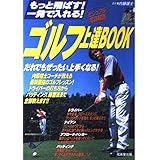 ゴルフ上達BOOK