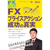 FXチャート分析 マスターブック FX プライスアクション 成功の真実 (FXチャート分析マスターブック)
