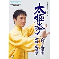 Amazon.co.jp: 宗家20世陳沛山老師の太極拳「超」入門 [DVD] : 陳沛山: DVD
