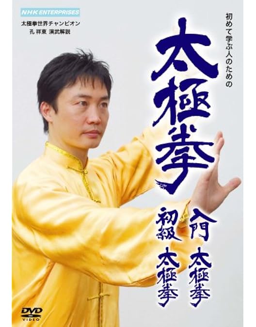 Amazon.co.jp: 宗家20世陳沛山老師の太極拳「超」入門 [DVD] : 陳沛山: DVD