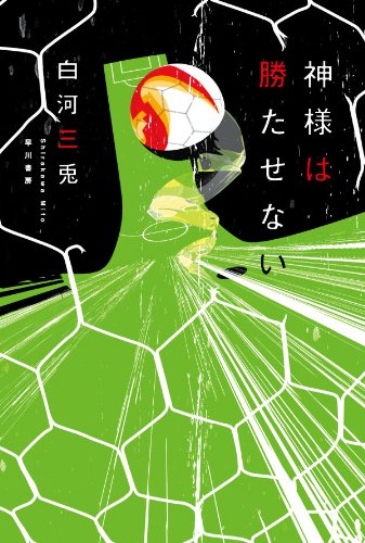白河三兎:神様は勝たせない