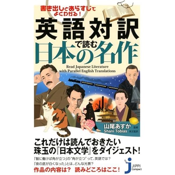 Amazon.co.jp: 書き出しとあらすじでよくわかる! 英語対訳で読む日本の