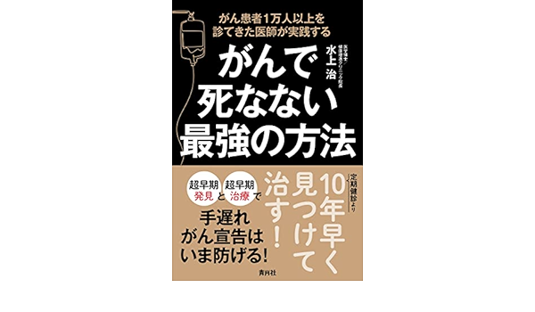 がんで死なない最強の方法 水上治 本 通販 Amazon