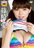 篠崎愛 恋なんです。 [DVD]