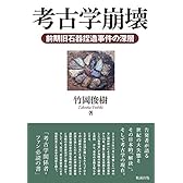 考古学崩壊 前期旧石器捏造事件の深層