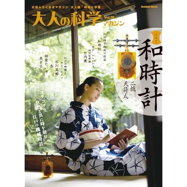 Amazon.co.jp: 大人の科学マガジンVol．28（二挺天符式和時計