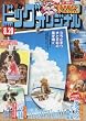 ビッグコミックオリジナル 2016年 8/20 号 [雑誌]