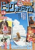 ビッグコミックオリジナル 2016年 8/20 号 [雑誌]
