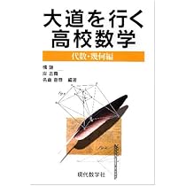 裁断済 大道を行く高校数学  全3冊セット 51iqBUk0fJL._AC_UL210_SR210,