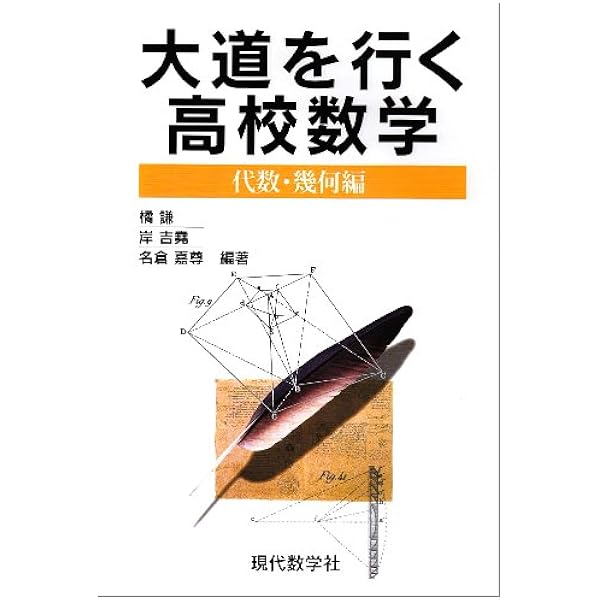 大道を行く数学 中等編 徹底演習による解法体得から創作へ | 栗田 稔