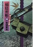 一橋隠密帳 4 (ケイブンシャ文庫 み 6-4)