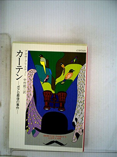 カーテン―ポアロ最後の事件 (1982年) (ハヤカワ・ミステリ文庫)