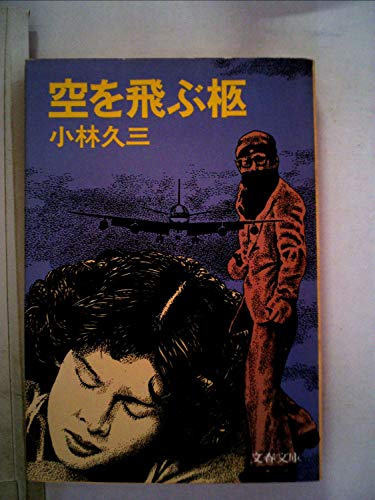 空を飛ぶ柩 (1982年) (文春文庫)