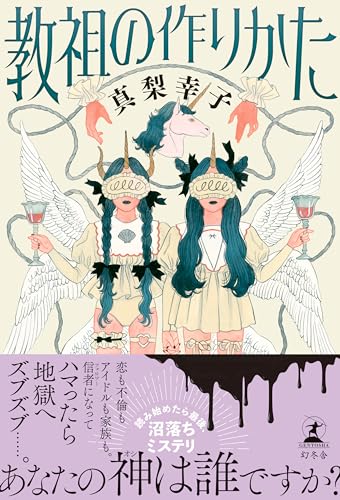 真梨幸子:教祖の作りかた