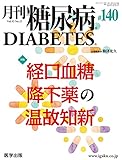 月刊糖尿病 第140号(Vol.13 No.12 2021)特集:経口血糖降下薬の温故知新