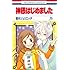 神様はじめました（15）