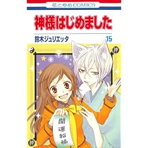 Amazon.co.jp: 神様はじめました 15 (花とゆめCOMICS) : 鈴木 