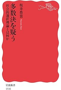 ミクロ経済学入門の入門 (岩波新書) | 坂井 豊貴 |本 | 通販 | Amazon