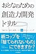 おとなのための創造力開発ドリル 「まだないもの」を思いつく24のトレーニング