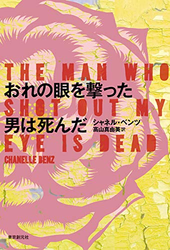 シャネル・ベンツ:おれの眼を撃った男は死んだ