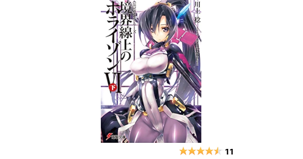 Amazon Co Jp ｇｅｎｅｓｉｓシリーズ 境界線上のホライゾンｖｉ 下 電撃文庫 Ebook 川上 稔 さとやす ｔｅｎｋｙ Kindleストア