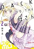 BACK TO THE 母さん 2 (ビッグコミックス)